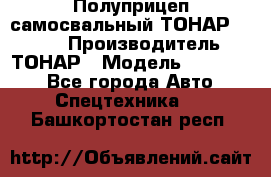 Полуприцеп самосвальный ТОНАР 952301 › Производитель ­ ТОНАР › Модель ­ 952 301 - Все города Авто » Спецтехника   . Башкортостан респ.